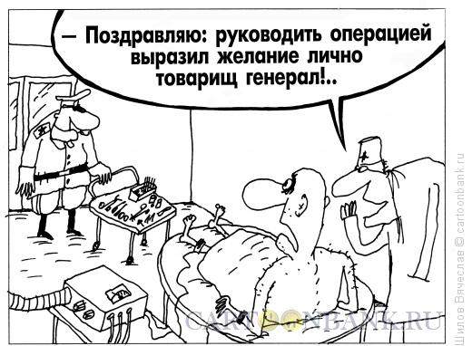 Карикатура: Генерал, Шилов Вячеслав