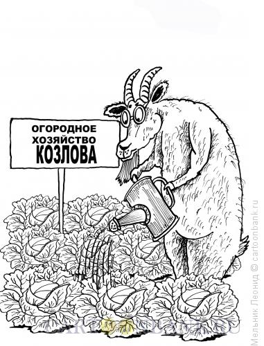Карикатура: Козел в огороде, Мельник Леонид