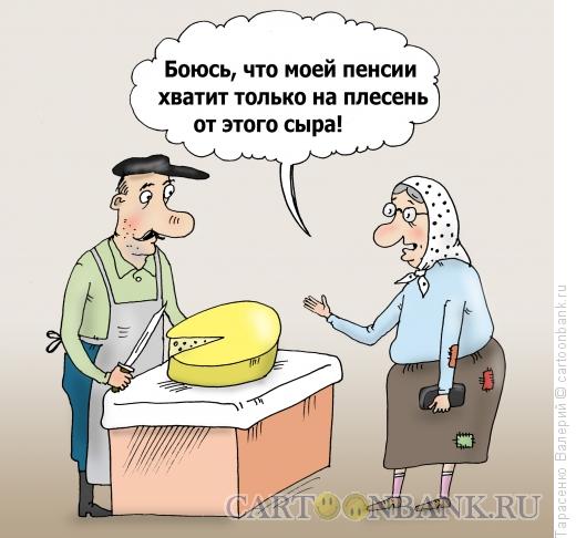 Карикатура: Сыр, Тарасенко Валерий