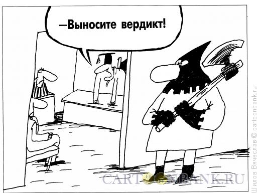 Карикатура: Вердикт, Шилов Вячеслав