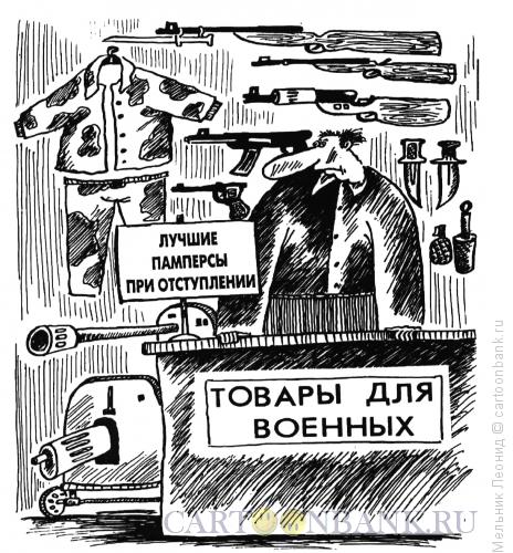 Карикатура: У нас есть все!, Мельник Леонид