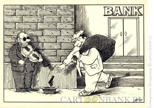 Карикатура: Грабитель банка, Семеренко Владимир