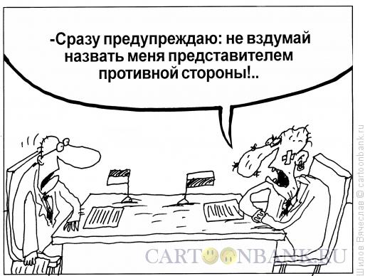 Карикатура: Противная сторона, Шилов Вячеслав