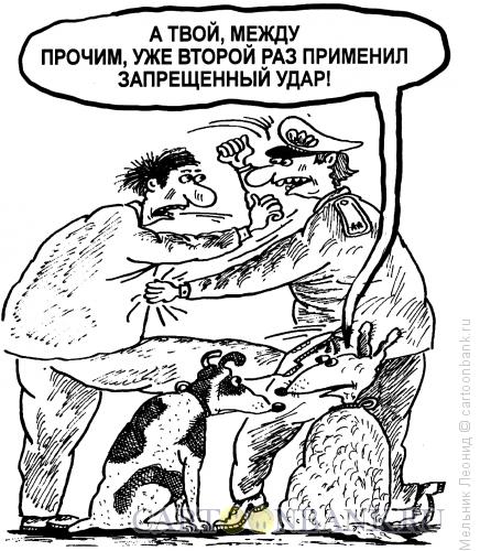 Карикатура: Нечестно, Мельник Леонид