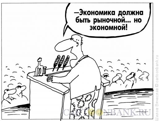 Карикатура: Необходимость экономии, Шилов Вячеслав