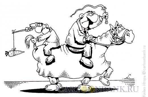 Карикатура: Кнут и морковка, Кийко Игорь