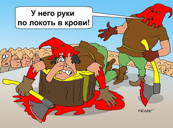 Карикатура: Казнь палача, Евгений Кран