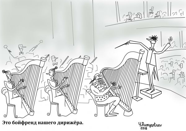 Карикатура: Бойфренд, Юрий Румянцев