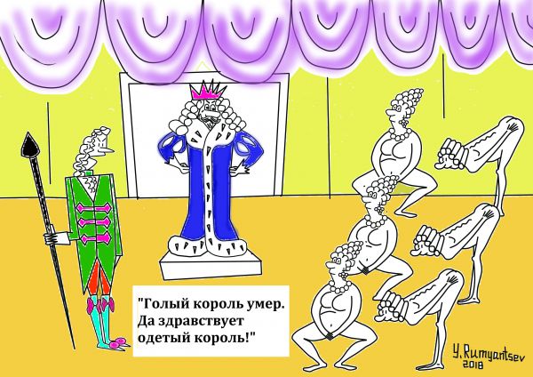 Карикатура: голый король умер, Юрий Румянцев