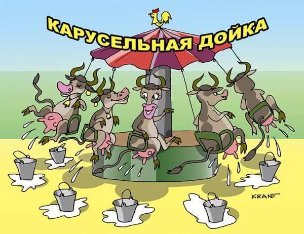 Карикатура: Карусельная дойка, Евгений Кран