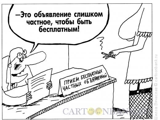 Карикатура: Частное объявление, Шилов Вячеслав