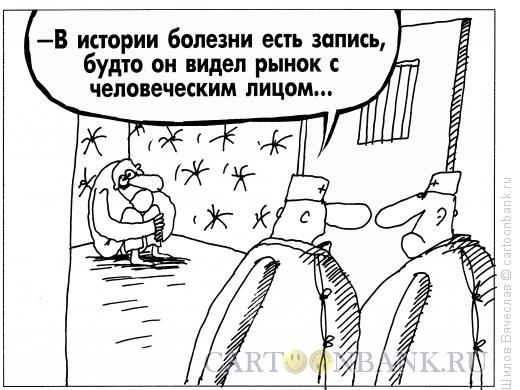 Карикатура: Рынок с лицом, Шилов Вячеслав