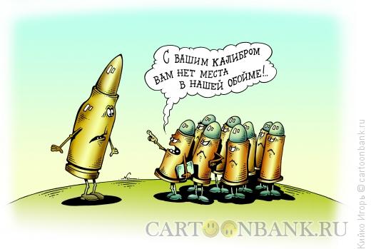 Карикатура: Калибр, Кийко Игорь