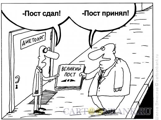 Карикатура: Великий Пост, Шилов Вячеслав