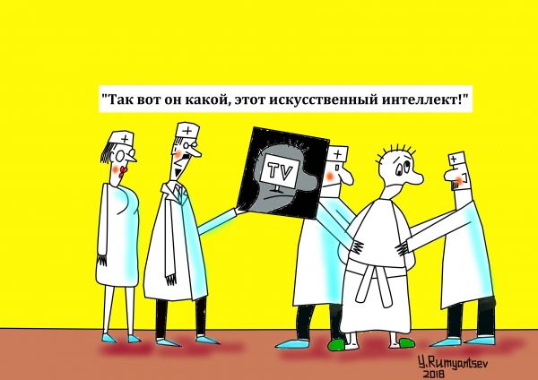 Карикатура: Искусственный интеллект, Юрий Румянцев