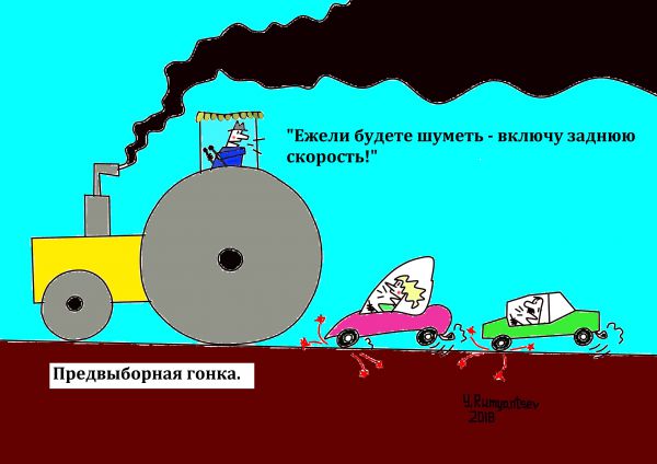 Карикатура: Предвыборная гонка, Юрий Румянцев