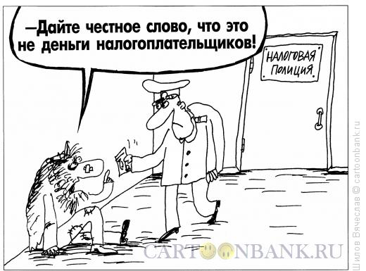 Карикатура: Совестливый, Шилов Вячеслав