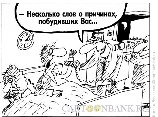 Карикатура: Побудившая причина, Шилов Вячеслав