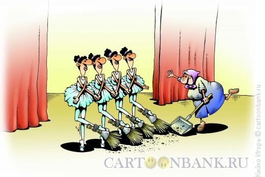 Карикатура: Уборщица на балете, Кийко Игорь