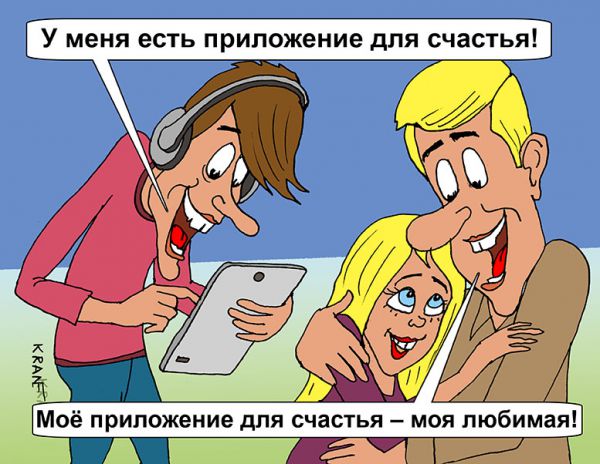 Карикатура: Приложение для счастья, Евгений Кран