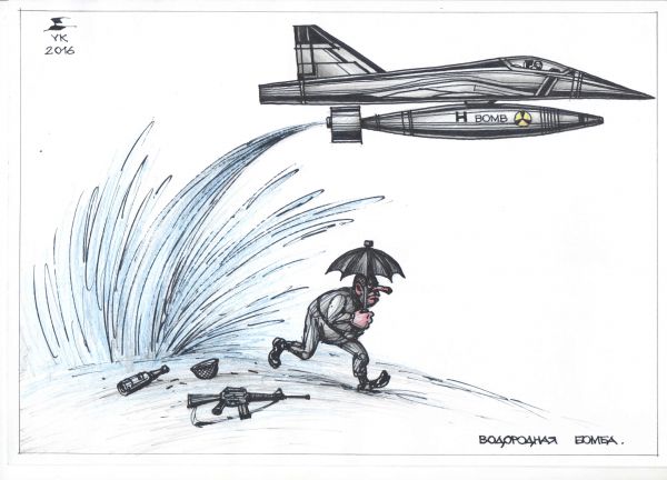 Карикатура: Водородная бомба ., Юрий Косарев