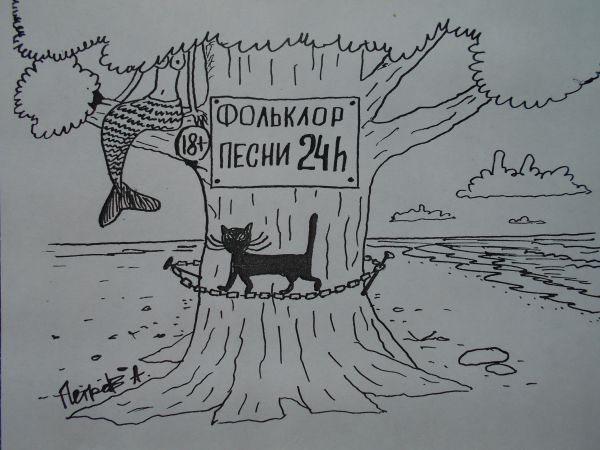Карикатура: У лукоморья дуб зеленый, Петров Александр