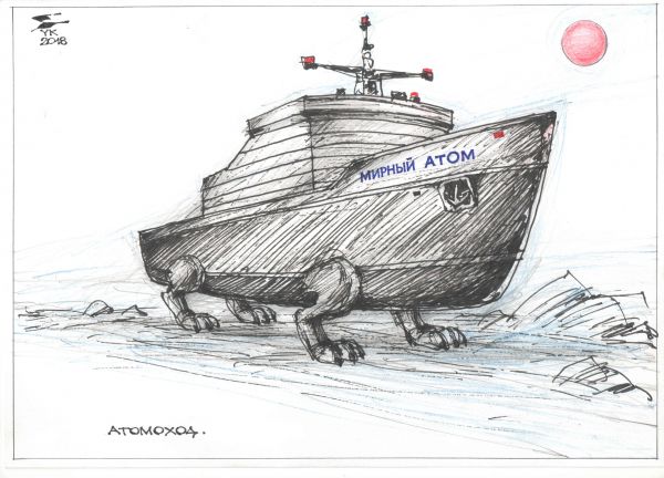 Карикатура: Атомоход ., Юрий Косарев