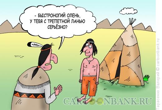 Карикатура: Любовь индейца, Тарасенко Валерий