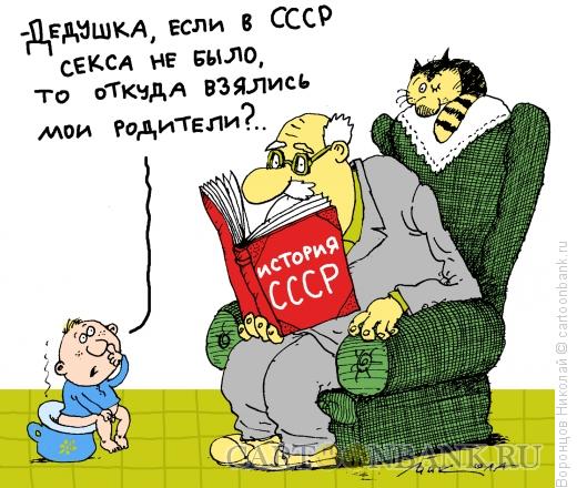 Карикатура: Секс в СССР, Воронцов Николай