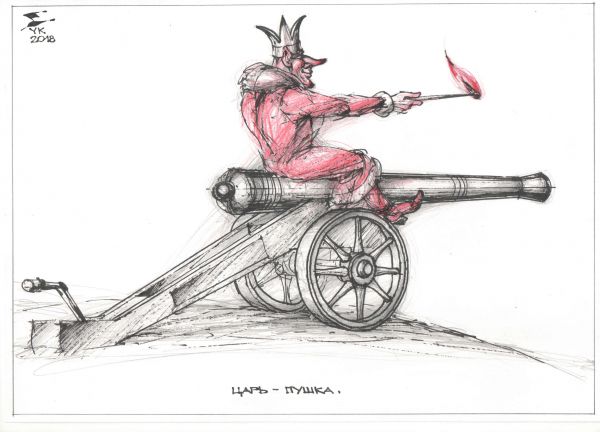 Карикатура: Царь - пушка ., Юрий Косарев