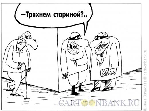 Карикатура: Старина, Шилов Вячеслав