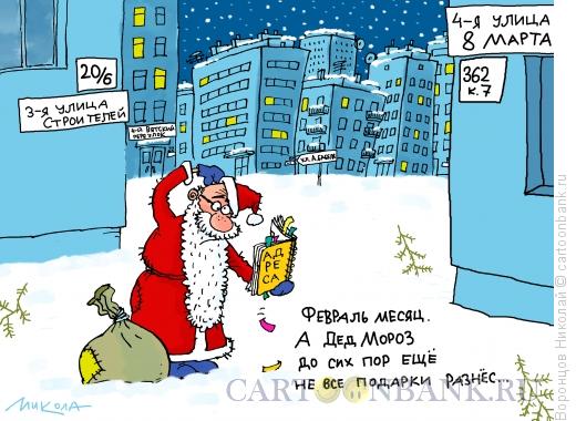 Карикатура: Дед Мороз потерялся, Воронцов Николай