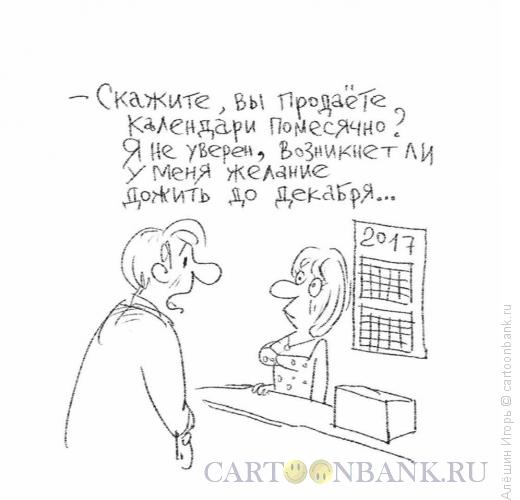 Карикатура: Календарь помесячно, Алёшин Игорь