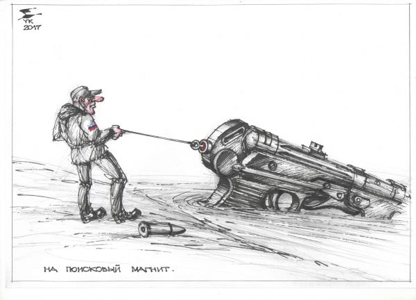 Карикатура: На поисковый магнит . Трофейный экземпляр - как говорят рыбаки ., Юрий Косарев