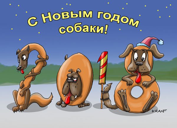 Карикатура: С Новым годом собаки!, Евгений Кран