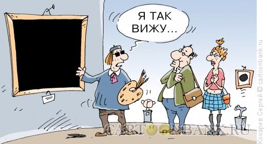 Карикатура: черные квадратики, Кокарев Сергей