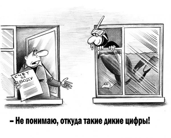 Карикатура: Счет за воду, Сергей Корсун