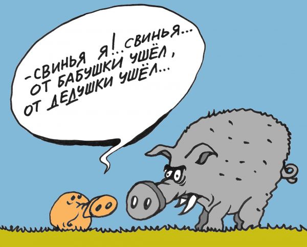 Карикатура: Свинья, Михаил ларичев