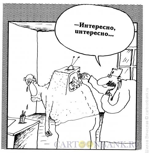 Карикатура: Интересно, Шилов Вячеслав