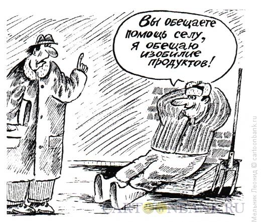 Карикатура: Обещания, Мельник Леонид
