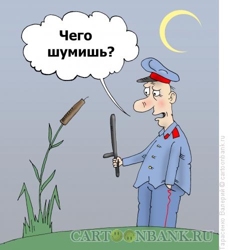 Карикатура: Шумел камыш, Тарасенко Валерий