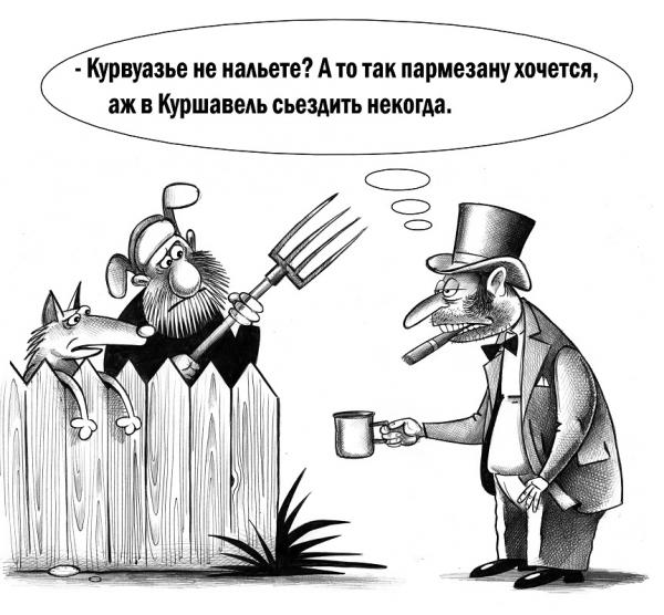 Карикатура: Курвуазье не нальете?, Сергей Корсун