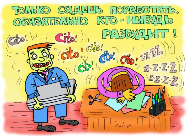 Карикатура: рабочий день с утра не задался!, leon2008