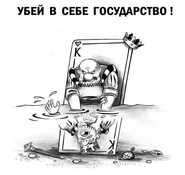 Карикатура: Убей в себе государство!, Сергей Корсун