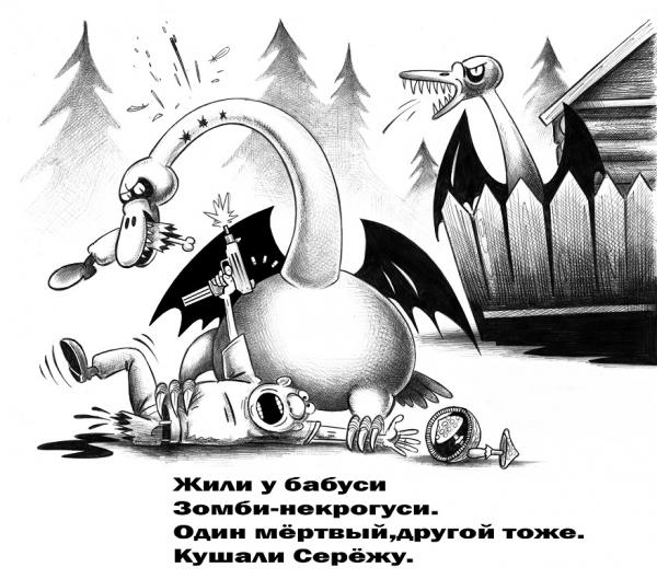 Карикатура: Зомби-некрогуси, Сергей Корсун