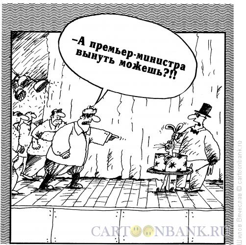 Карикатура: Прьемьер-министр, Шилов Вячеслав