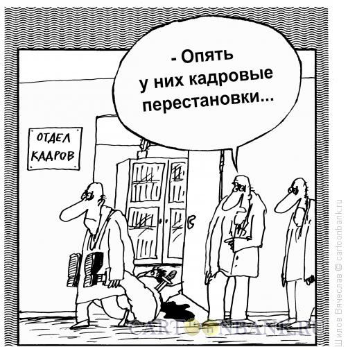 Карикатура: Кадровые перестановки, Шилов Вячеслав