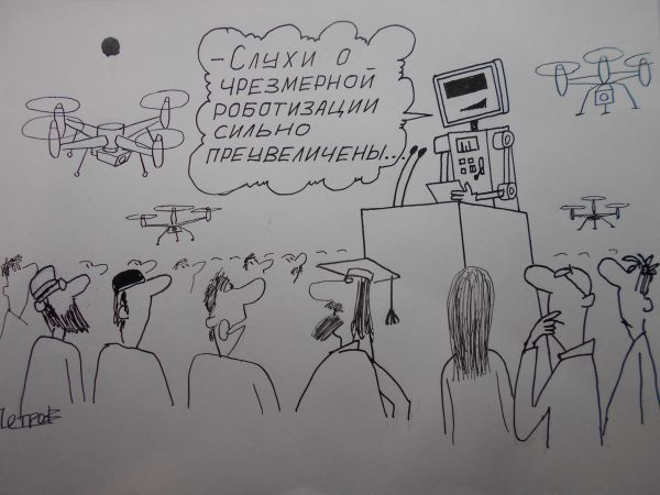 Карикатура: Всеобщая компьютеризация и роботизация, Петров Александр
