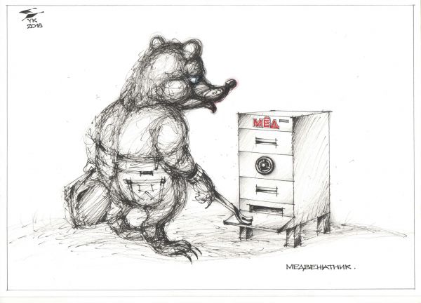 Карикатура: Медвежатник ., Юрий Косарев