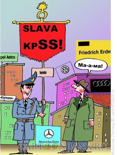 Карикатура: Слава КПSS!, Мельник Леонид